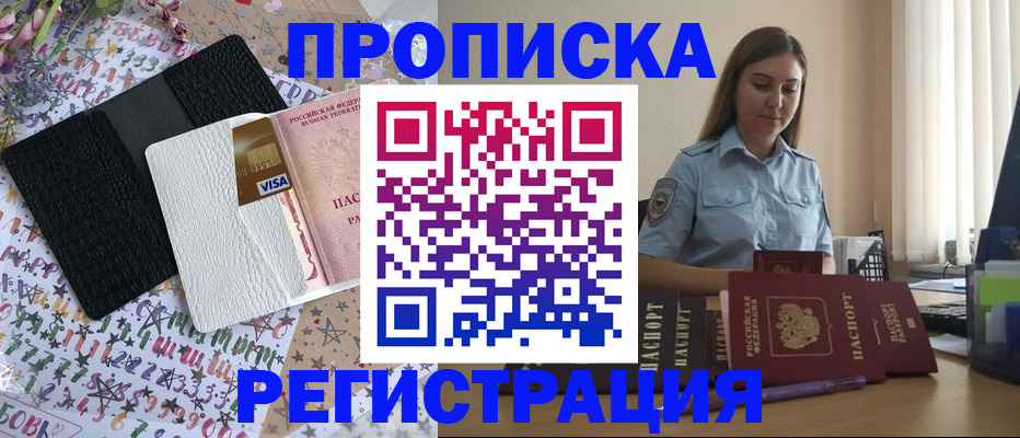 временная регистрация 2025 в Белорецке