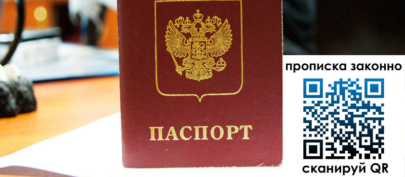 регистрация в Белорецке прописка в Белорецке